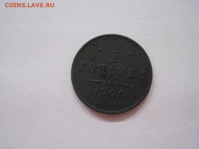 ½  копейки 1900 до 22.06.24 - IMG_6084.JPG