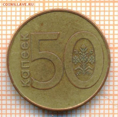 Беларусь 50 копеек 2009 г., до 26.06.2024 г. в 22.00 по Моск - Беларусь 50 копеек 2009 1014