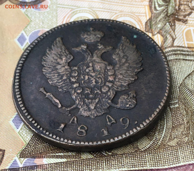 2 копейки 1819 КМ АД с 200 руб. до 25.06.2024 в 22.00 - IMG_E8680.JPG