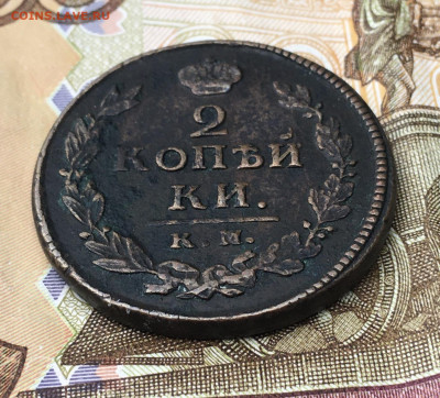 2 копейки 1819 КМ АД с 200 руб. до 25.06.2024 в 22.00 - IMG_E8678.JPG