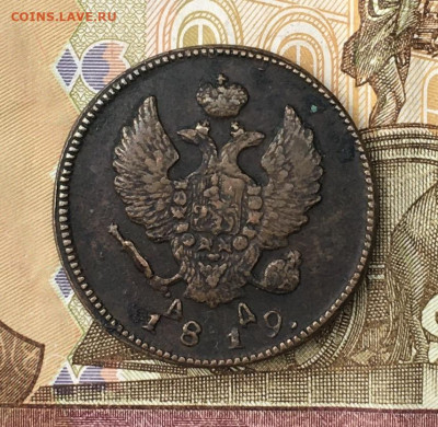 2 копейки 1819 КМ АД с 200 руб. до 25.06.2024 в 22.00 - IMG_E8679.JPG