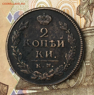2 копейки 1819 КМ АД с 200 руб. до 25.06.2024 в 22.00 - IMG_E8677.JPG