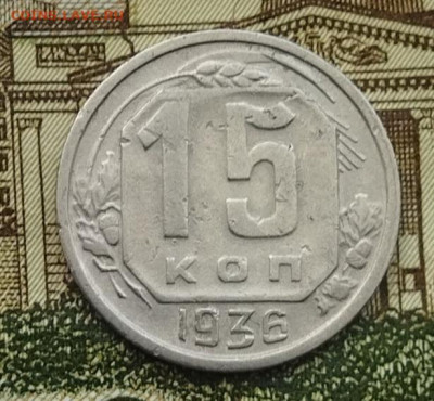 15 копеек 1936 до 23.06 - IMG_20240620_094437