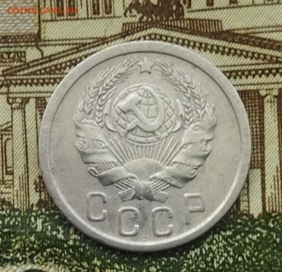 15 копеек 1936 до 23.06 - IMG_20240620_094520