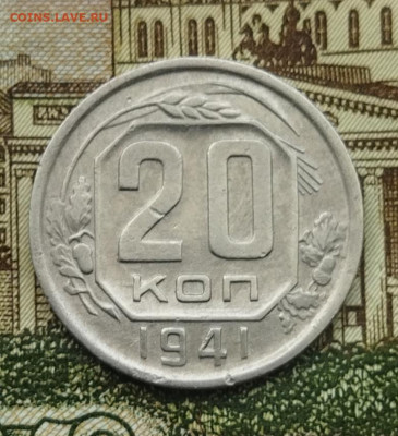 20 копеек 1941 до 23.06 - IMG_20240620_095023