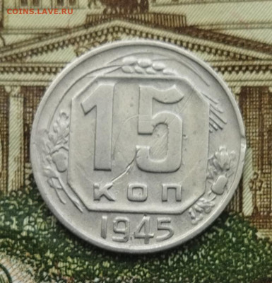 15 копеек 1945 до 23.06 - IMG_20240620_095151