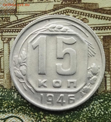 15 копеек 1946 до 23.06 - IMG_20240620_095314