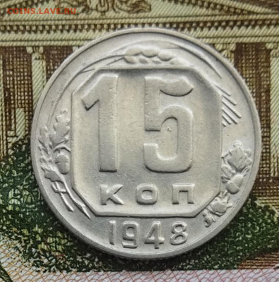 15 копеек 1948 до 23.06 - IMG_20240620_102052