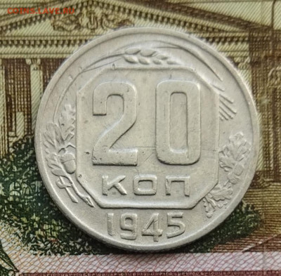 20 копеек 1945 до 23.06 - IMG_20240620_101817