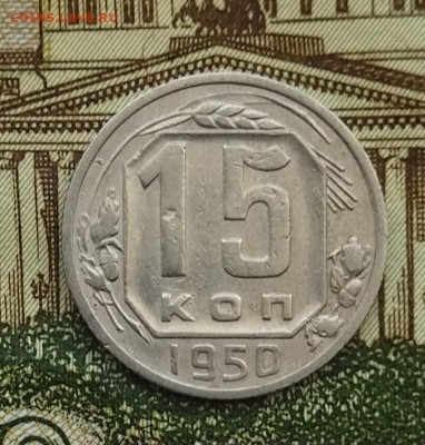15 копеек 1950 до 23.06 - IMG_20240620_102221