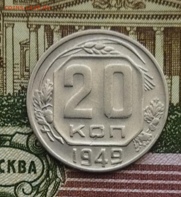 20 копеек 1949 до 23.06 - IMG_20240620_102333
