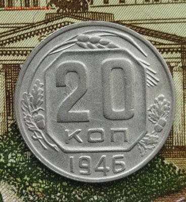 20 копеек 1946 до 23.06 - IMG_20240620_104829