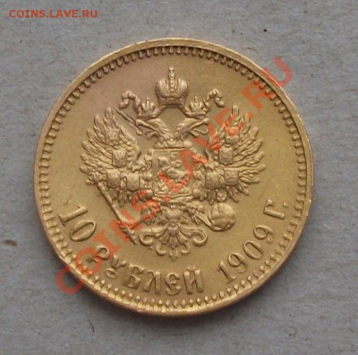 10 рублей 1909г. (Э.Б) НА ОЦЕНКУ - DSCF7747