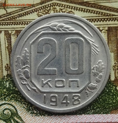 20 копеек 1948 до 23.06 - IMG_20240620_105019