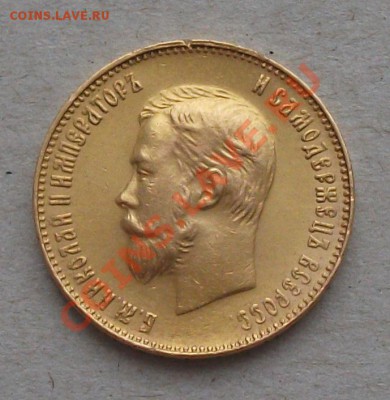 10 рублей 1909г. (Э.Б) НА ОЦЕНКУ - DSCF7746
