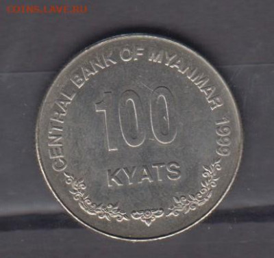 Бирма 1999 100к до 25 06 - 33