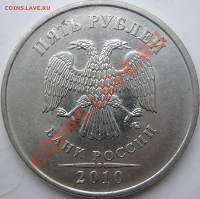 5рублей 2010г.ММД шт.К? - P1060475.JPG
