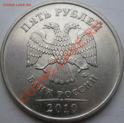 5рублей 2010г.ММД шт.К? - P1060480.JPG