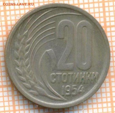 Болгария 20 стотинок 1954 г., до 26.06.2024 г. в 22.00 по Мо - Болгария 20 стотинок 1954 1022