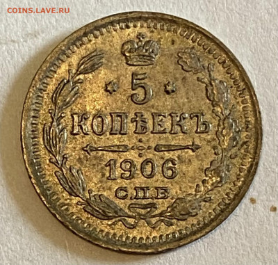 5 копеек 1906 СПБ-ЭБ. Редкая,Ш блеск до 23.06.24  в 22.00мск - IMG_7379