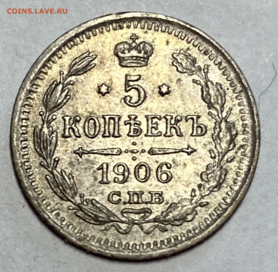 5 копеек 1906 СПБ-ЭБ. Редкая,Ш блеск до 23.06.24  в 22.00мск - IMG_7374