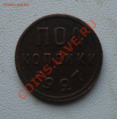 Пол копейки 1927г До 24.01 в 22.00 по мск - 5