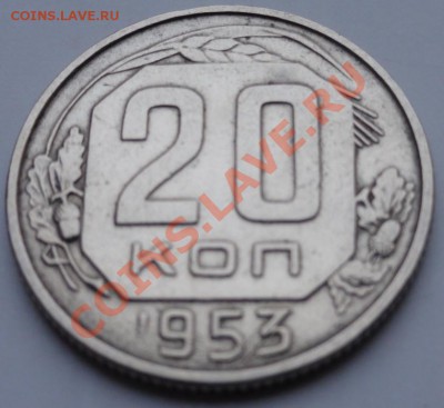 20 коп. 1953 г. ок. 25.01.12 г. в 21.00 мск - 20_1.JPG
