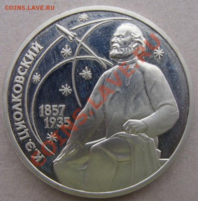 - 1 руб. 1987 К.Э. Циолковский, Пруф - до 26.01.2012 - DSC04725.JPG