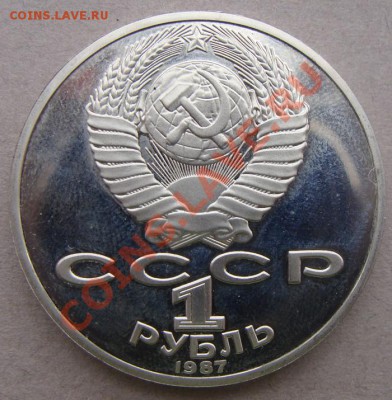 - 1 руб. 1987 К.Э. Циолковский, Пруф - до 26.01.2012 - DSC04724.JPG