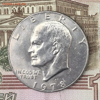 США 1 доллар 1978D Эйзенхауэр до 26.06.2024 - IMG_E8723.JPG