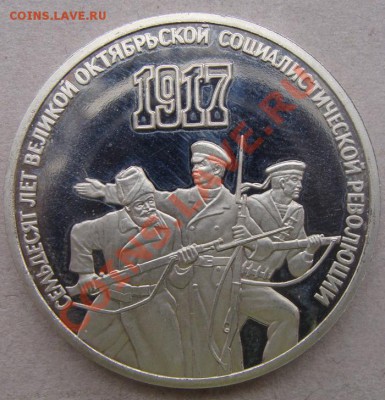 - 3 руб. 1987 70 лет Революции, Пруф - до 26.01.2012 - DSC04727.JPG