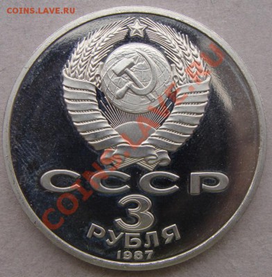- 3 руб. 1987 70 лет Революции, Пруф - до 26.01.2012 - DSC04726.JPG