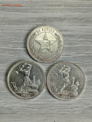 50 копеек 1921АГ,1924,1925ПЛ года ОТЛИЧНЫЕ до 23.06.2024 - IMG_20240612_110304_291
