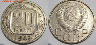 20 копеек 1948 г. Шт. 1,11 А  До 22.06.24 - 20 коп 1948-2.JPG