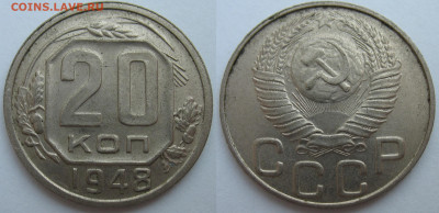 20 копеек 1948 г. Шт. 1,11 А  До 22.06.24 - 20 коп 1948 Ф 1,11 А.JPG