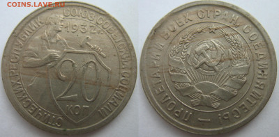 20 копеек 1932 г. До 22.06.24 - 20 коп 1932 1.JPG