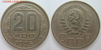 20 копеек 1945 г. Шт. 1,12 А  До 22.06.24 - 20 коп 1945 Ф 1,12 А.JPG