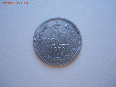 5 копеек 1882спб.нф.10коп.1870 до 23.06.2024 в 22-00 по мск. - DSCN8446.JPG