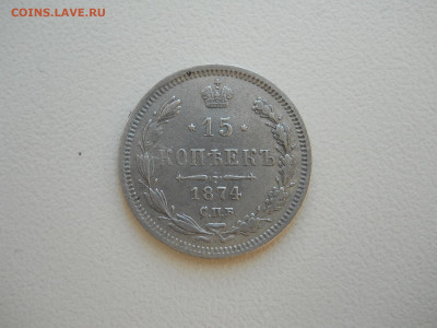 15 копеек1879спб.нi.20 коп 1880до 23.06.2024 в 22-00 по мск. - DSCN8434.JPG