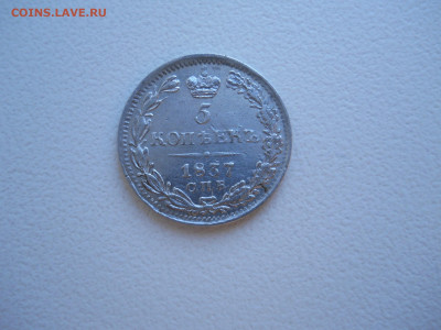 5 копеек 1837спб.нг.до23.06.2024 в 22-00 по мск. - DSCN8449.JPG