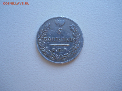 5 копеек 1821спб.пд.до 23.06.2024 в 22-00 по мск. - DSCN8458.JPG