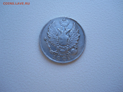 5 копеек 1821спб.пд.до 23.06.2024 в 22-00 по мск. - DSCN8455.JPG