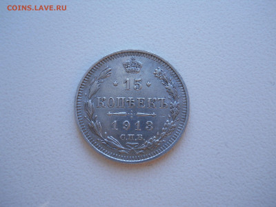 15 копеек 1913 спб.вс.до 23.06.2024 в 22-00 по мск. - DSCN8438.JPG