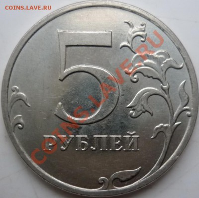 5руб. 2010г. ММД Шт.3.2К. до 27.01.12г.21.00ч. - P1060479.JPG