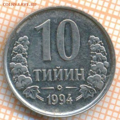 Узбекистан 10 тийин 1994 г., до 26.06.2024 г. в 22.00 по Мос - Узбекистан 10 тийин 1994