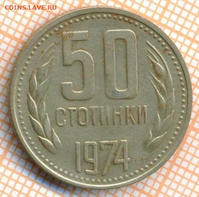 Болгария 50 стотинок 1974 г., до 26.06.2024 г. в 22.00 по Мо - Болгприя 50 стотинок 1974 1050