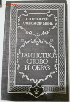 А. Мень ТАИНСТВО СЛОВО и ОБРАЗ 24.06.24 22:00 МСК - IMG_20240620_233948_edit_1209000532817908