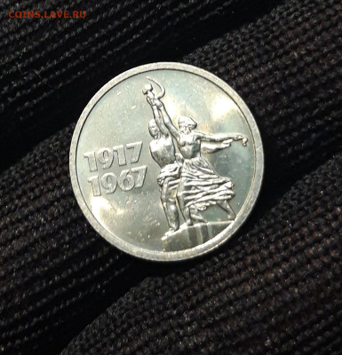15 КОП. 1967 г. 50 ЛЕТ СОВ. ВЛ. ОЧЕНЬ БЛИЗКО К UNC До 26.06 - 20240414_202654
