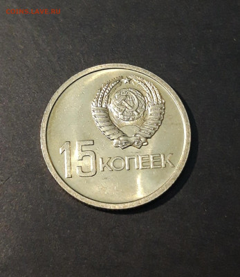 15 КОП. 1967 г. 50 ЛЕТ СОВ. ВЛ. ОЧЕНЬ БЛИЗКО К UNC До 26.06 - 20240414_202551