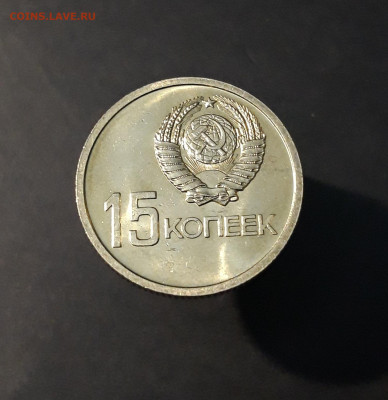 15 КОП. 1967 г. 50 ЛЕТ СОВ. ВЛ. ОЧЕНЬ БЛИЗКО К UNC До 26.06 - 20240414_202538